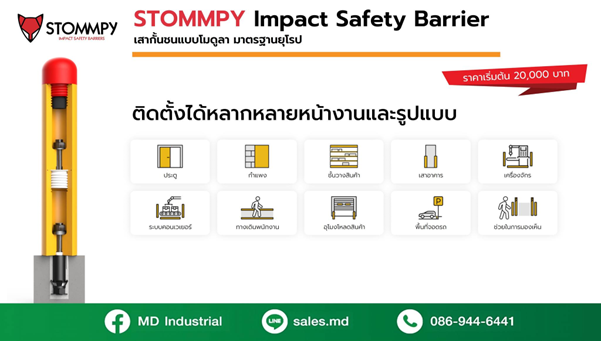 ติดตั้งเสากันกระแทก STOMMPY