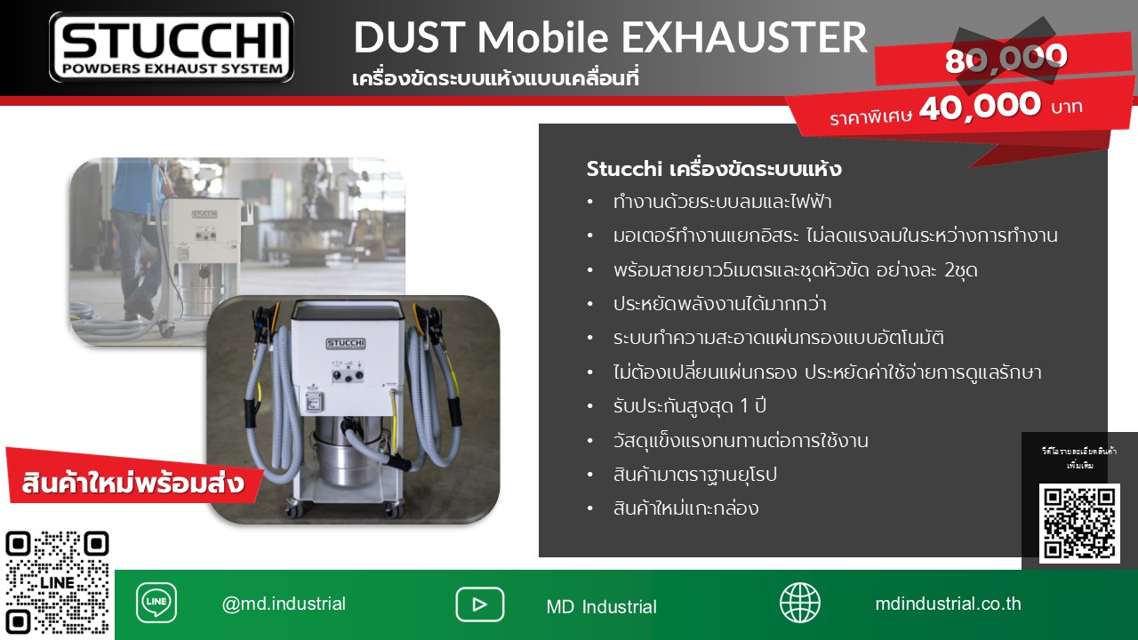 STUCCHI DUST Mobile EXHAUSTER เครื่องขัดระบบแห้งแบบเคลื่อนที่